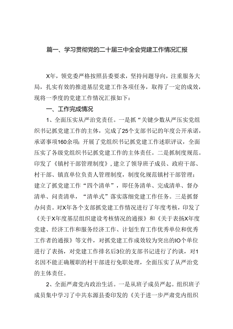 （11篇）学习贯彻党的二十三中全会党建工作情况汇报（最新版）.docx_第3页