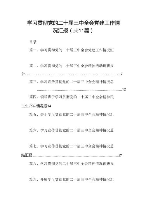 （11篇）学习贯彻党的二十三中全会党建工作情况汇报（最新版）.docx