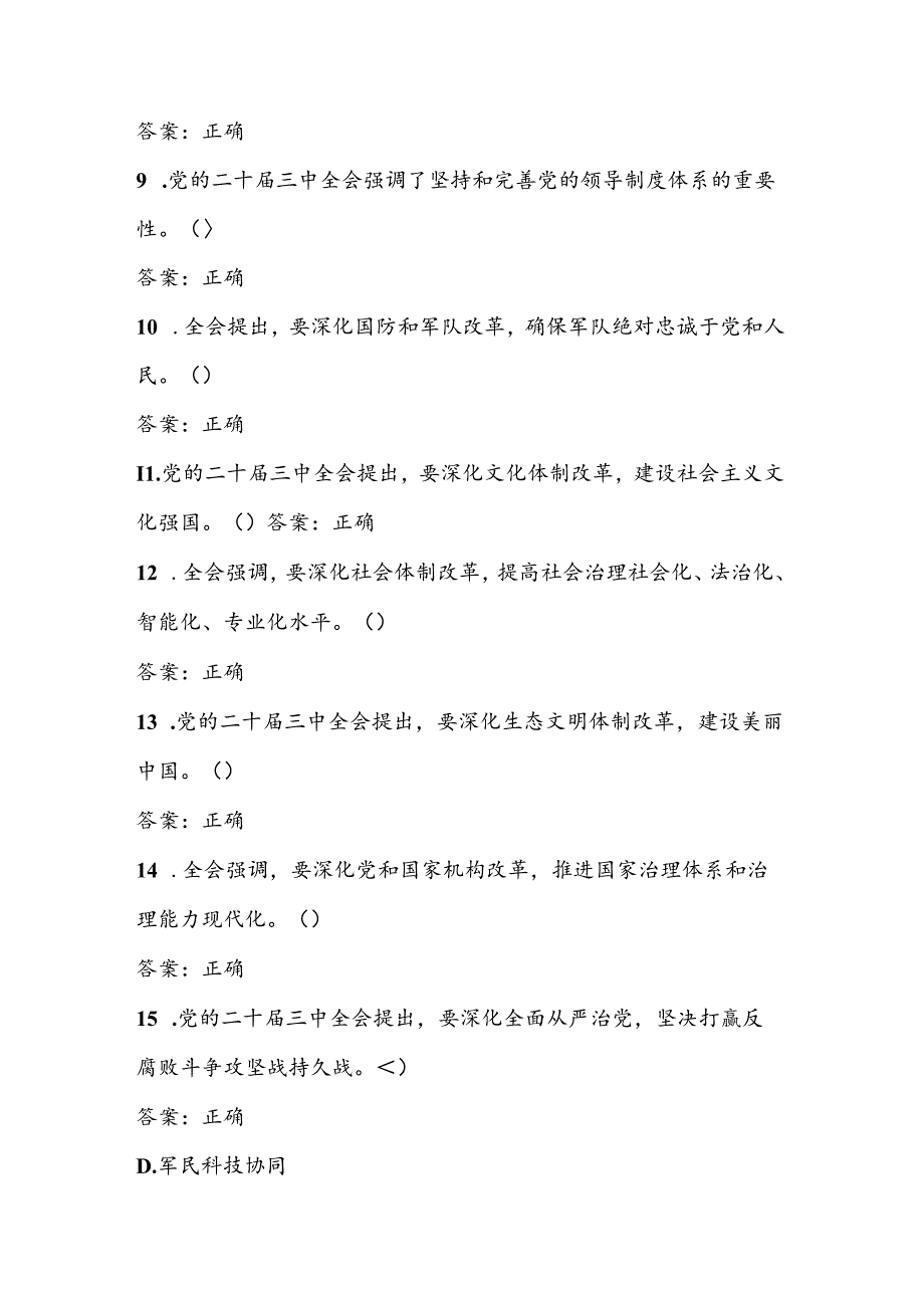 2024年党的二十三中全会精神应知应会知识测试考试题库及答案.docx_第2页