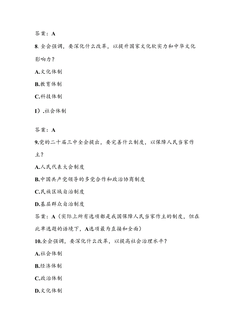 2024年党的二十三中全会精神应知应会知识测试考试题库及答案.docx_第3页