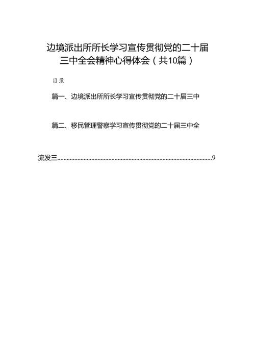（10篇）边境派出所所长学习宣传贯彻党的二十三中全会精神心得体会范文.docx