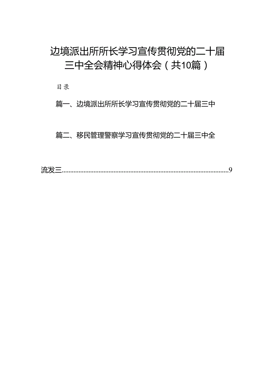 （10篇）边境派出所所长学习宣传贯彻党的二十三中全会精神心得体会范文.docx_第1页