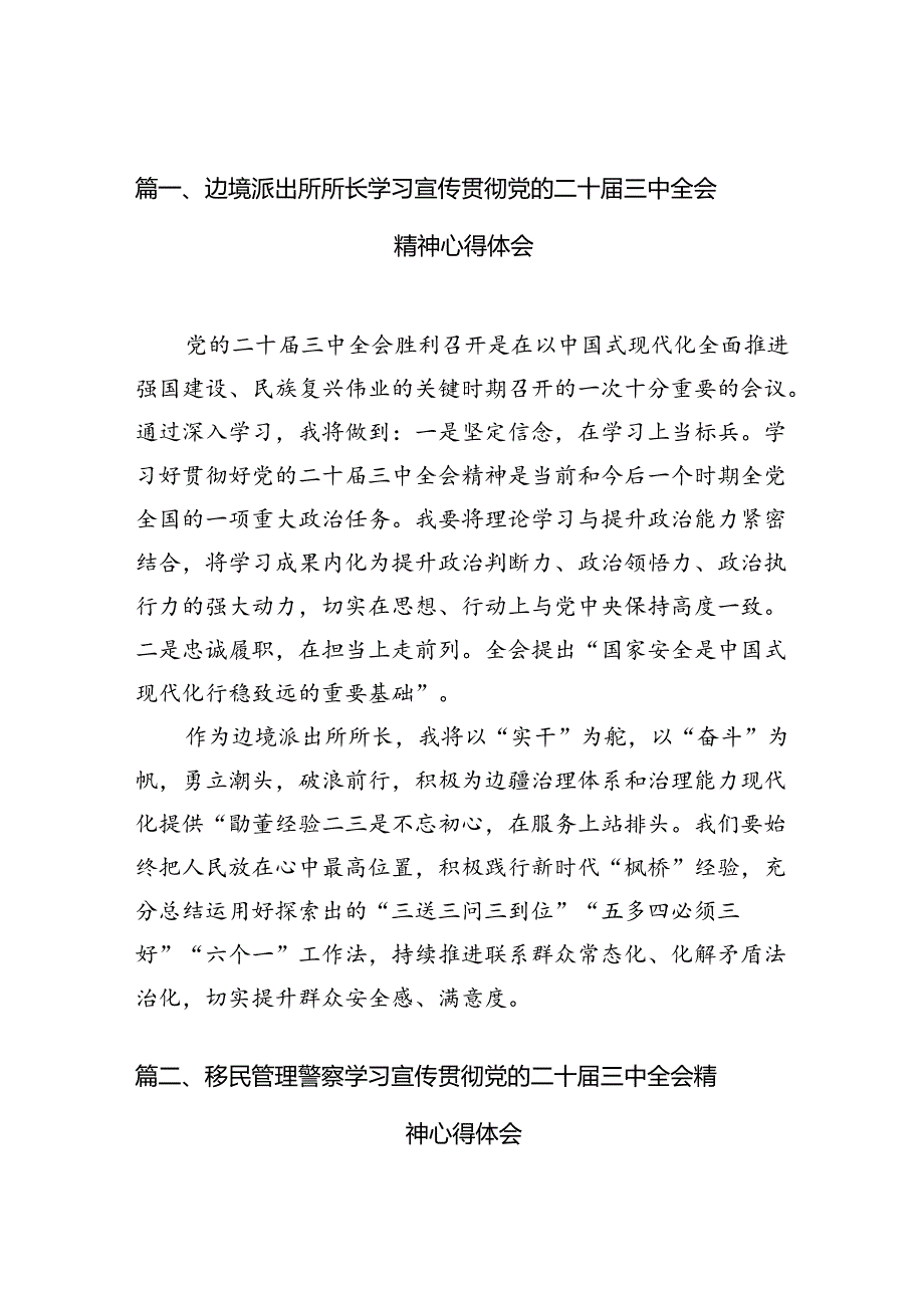 （10篇）边境派出所所长学习宣传贯彻党的二十三中全会精神心得体会范文.docx_第2页