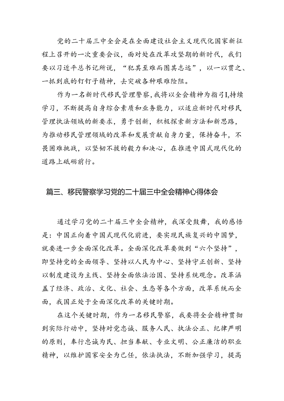（10篇）边境派出所所长学习宣传贯彻党的二十三中全会精神心得体会范文.docx_第3页