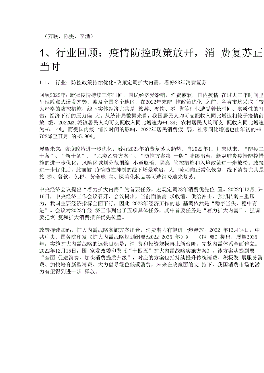 商贸零售行业策略报告：寒冬已去把握季消费复苏行情精选版.docx