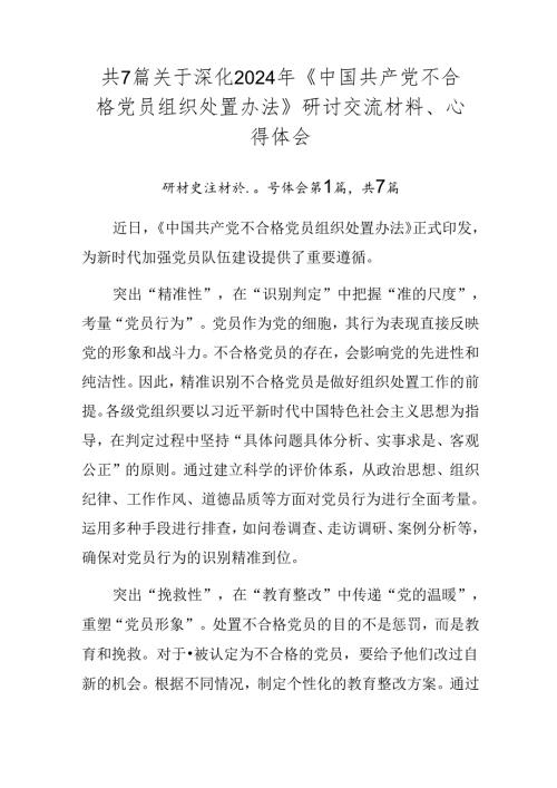 共7篇关于深化2024年《中国共产党不合格党员组织处置办法》研讨交流材料、心得体会.docx