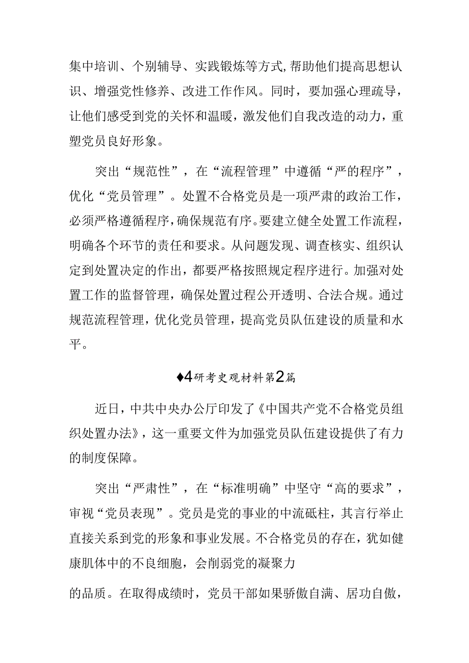 共7篇关于深化2024年《中国共产党不合格党员组织处置办法》研讨交流材料、心得体会.docx_第2页