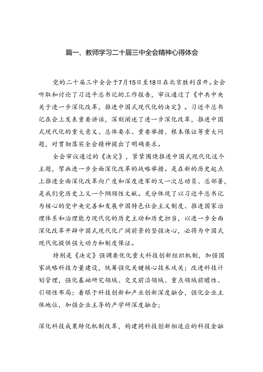 （8篇）教师学习二十三中全会精神心得体会范文通用.docx_第2页