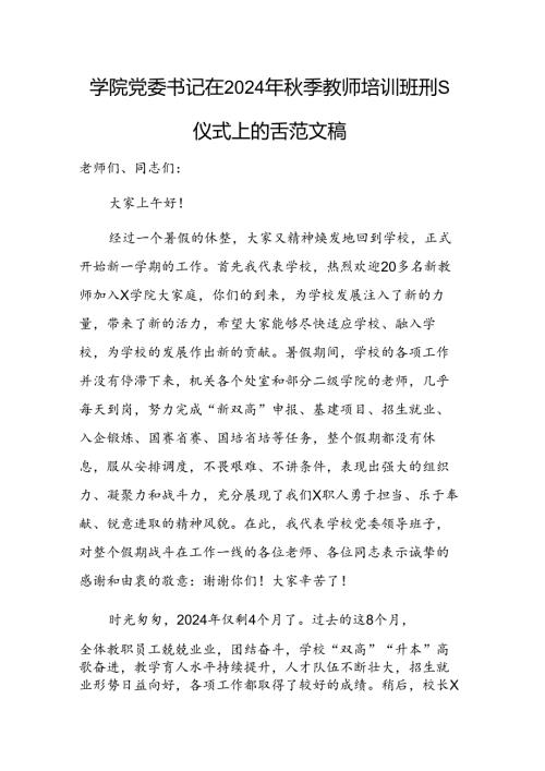 学院党委书记在2024年季教师培训班开班仪式上的讲话范文稿.docx