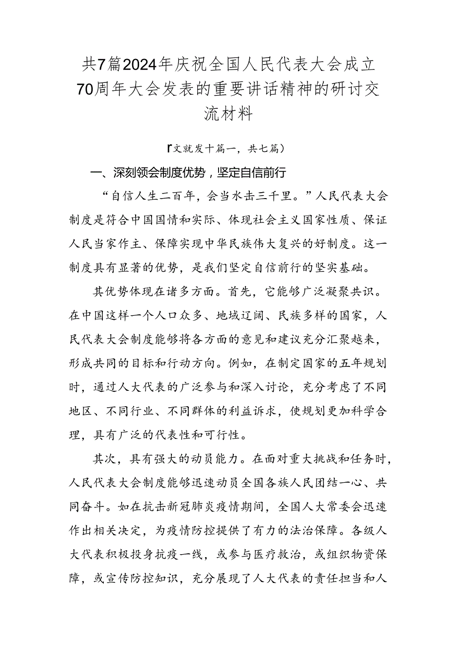 共7篇2024年庆祝全国人民代表大会成立70周年大会发表的重要讲话精神的研讨交流材料.docx_第1页