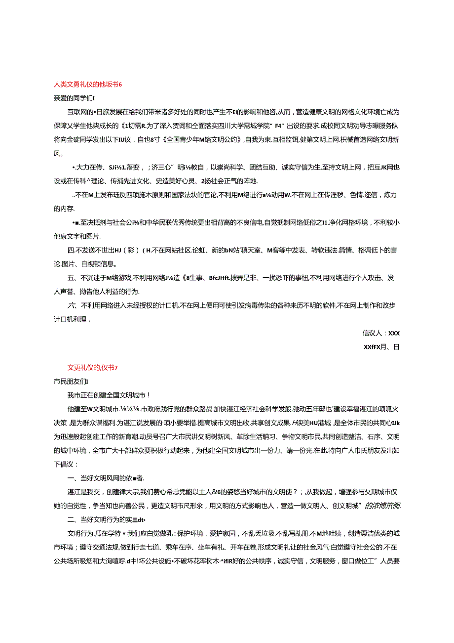 人类文明礼仪的倡议书6.docx_第1页
