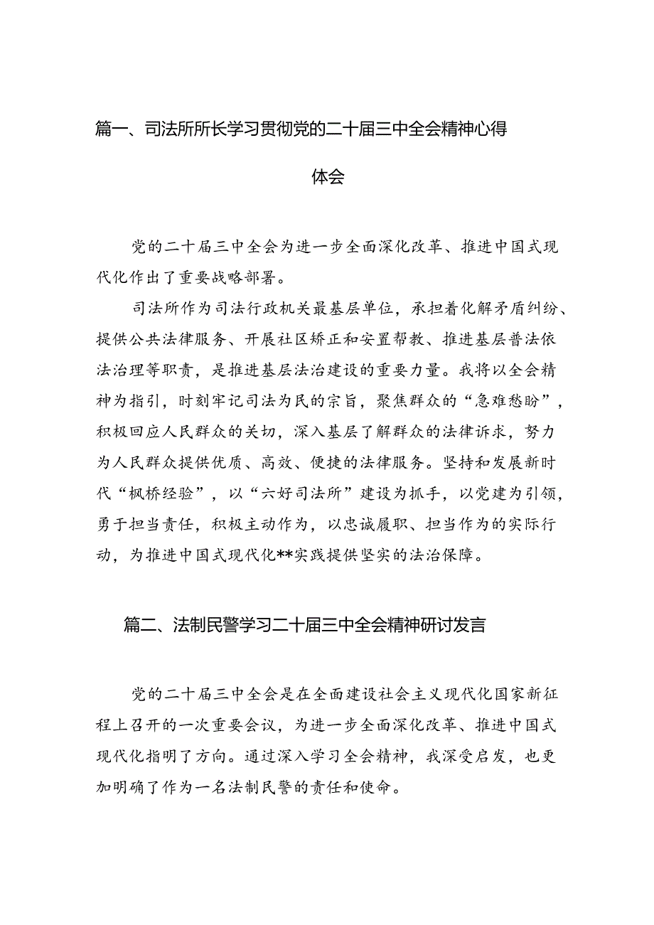（15篇）司法所所长学习贯彻党的二十三中全会精神心得体会范文.docx_第2页