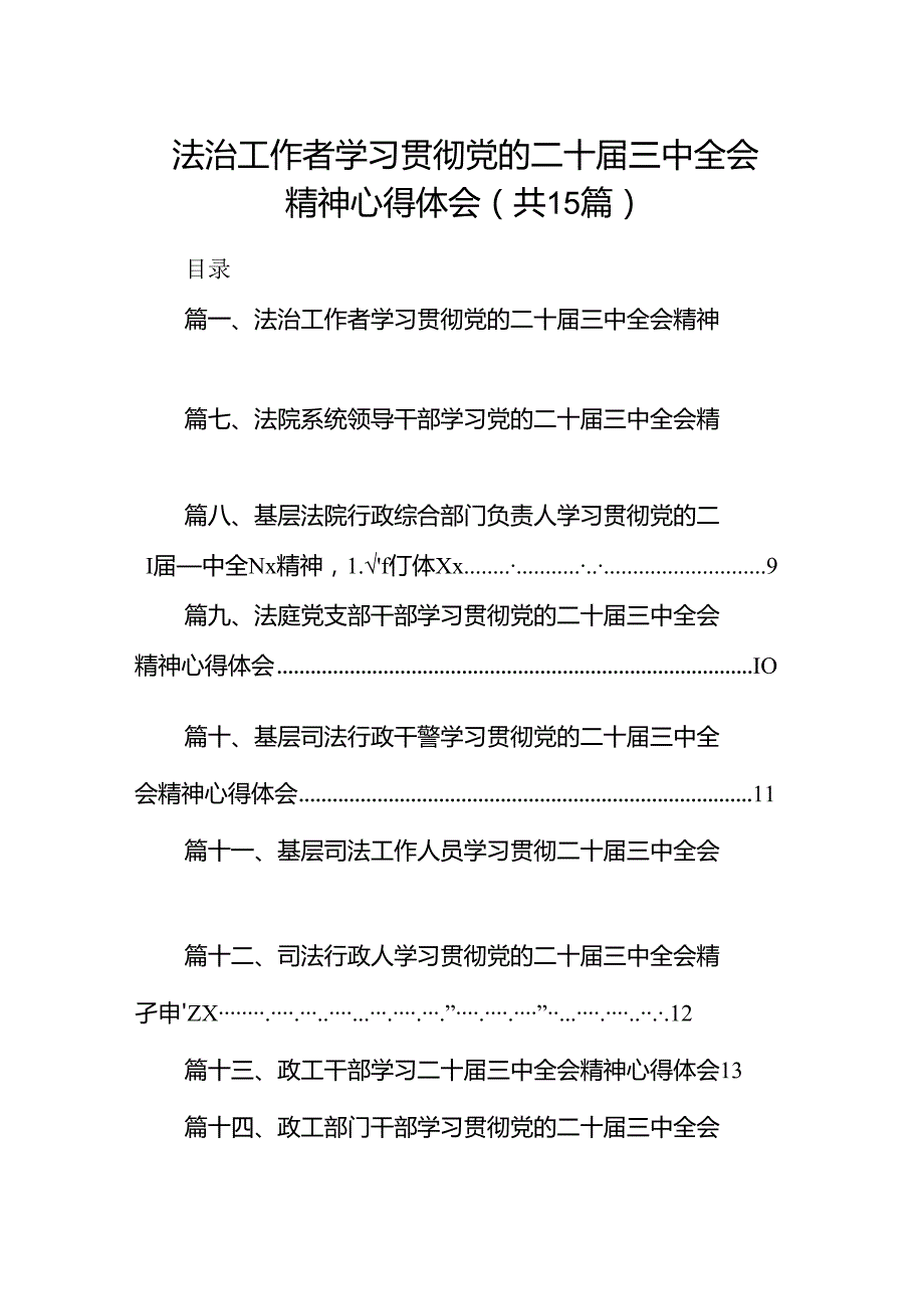 （15篇）法治工作者学习贯彻党的二十三中全会精神心得体会（详细版）.docx_第1页