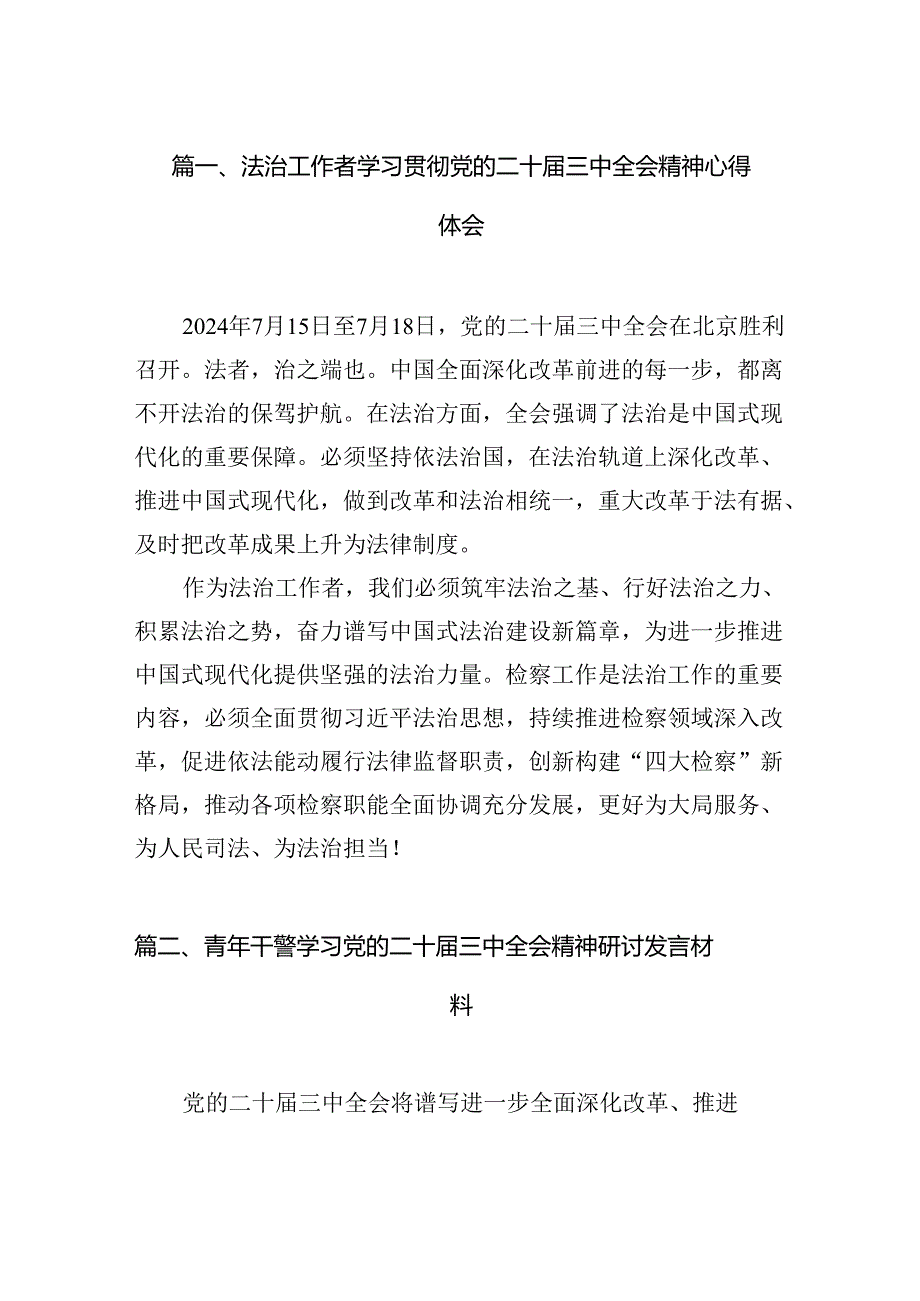 （15篇）法治工作者学习贯彻党的二十三中全会精神心得体会（详细版）.docx_第3页