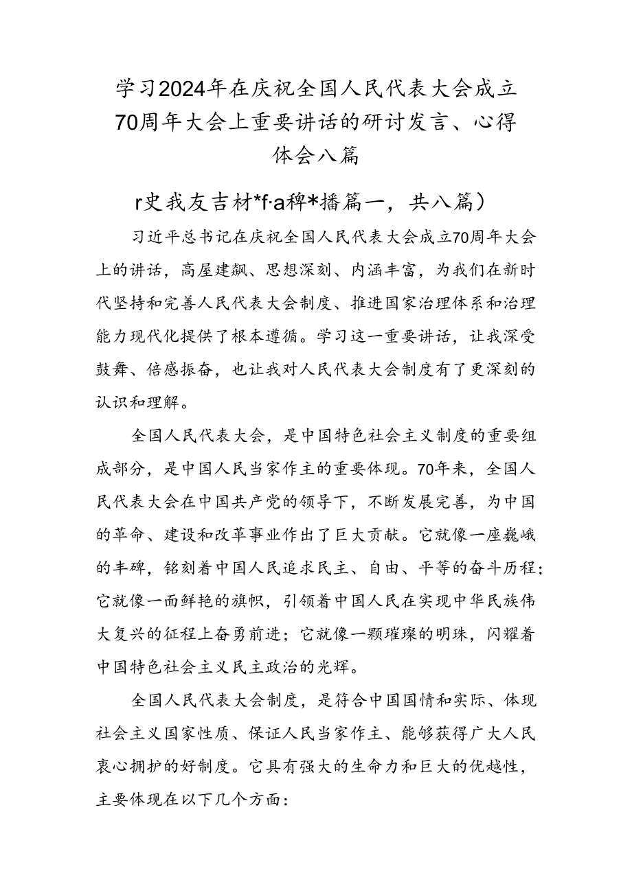 学习2024年在庆祝全国人民代表大会成立70周年大会上重要讲话的研讨发言、心得体会八篇.docx_第1页