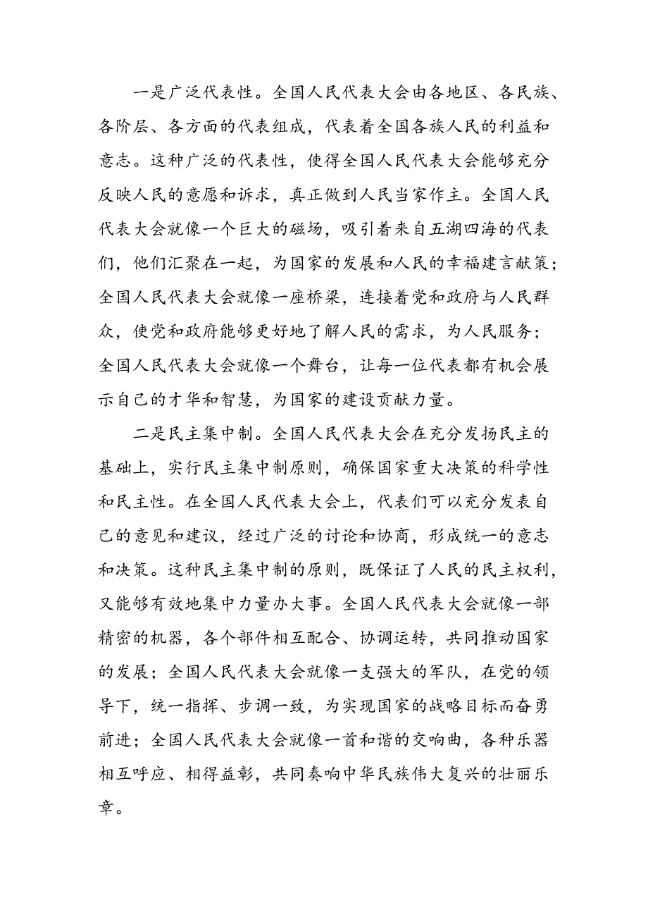 学习2024年在庆祝全国人民代表大会成立70周年大会上重要讲话的研讨发言、心得体会八篇.docx_第2页