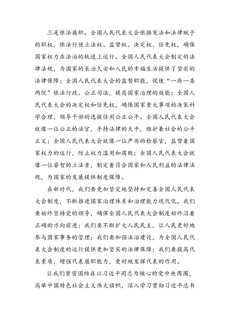 学习2024年在庆祝全国人民代表大会成立70周年大会上重要讲话的研讨发言、心得体会八篇.docx_第3页