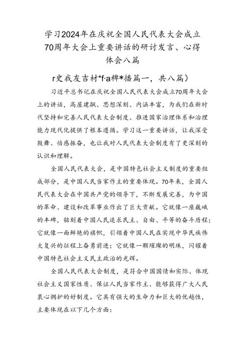 学习2024年在庆祝全国人民代表大会成立70周年大会上重要讲话的研讨发言、心得体会八篇.docx