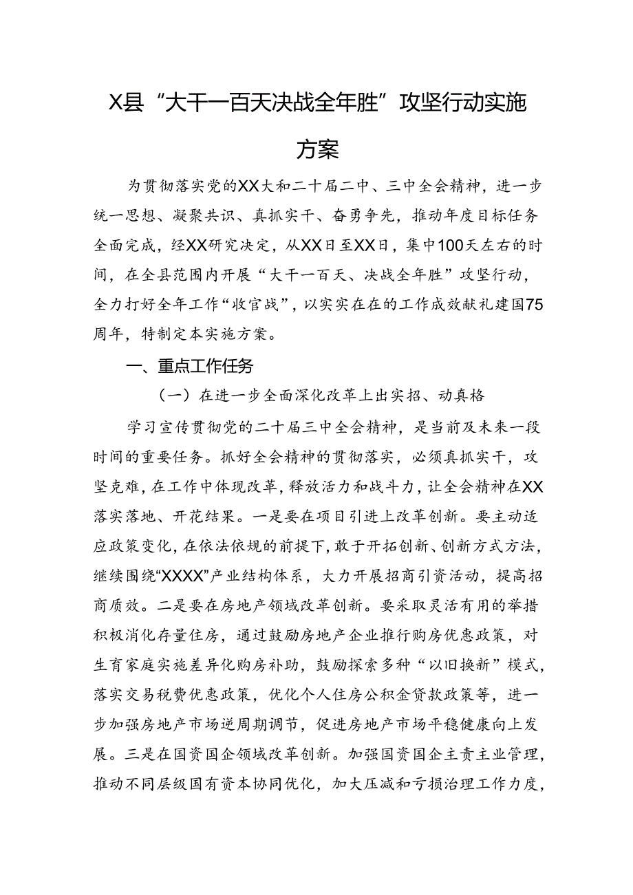X县“大干一百天决战全年胜”攻坚行动实施方案.docx_第1页