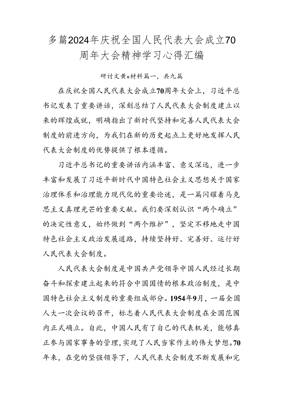 多篇2024年庆祝全国人民代表大会成立70周年大会精神学习心得汇编.docx_第1页