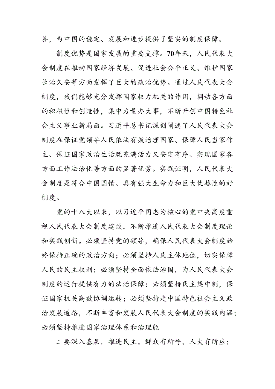 多篇2024年庆祝全国人民代表大会成立70周年大会精神学习心得汇编.docx_第2页