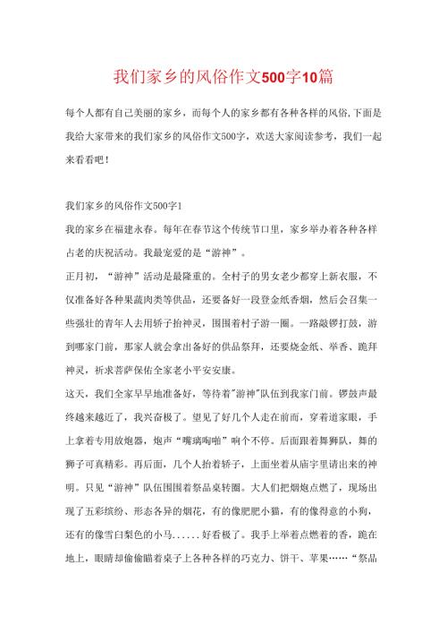 我们家乡的风俗作文500字10篇.docx