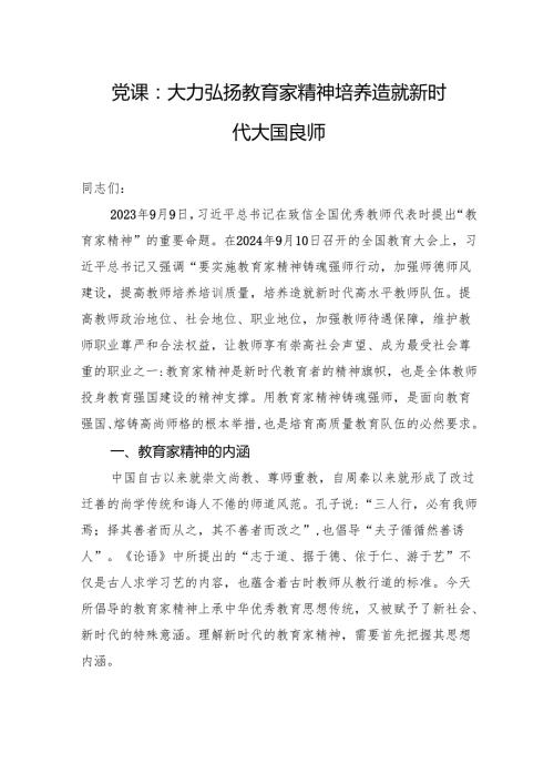 党课：大力弘扬教育家精神+培养造就新时代大国良师.docx