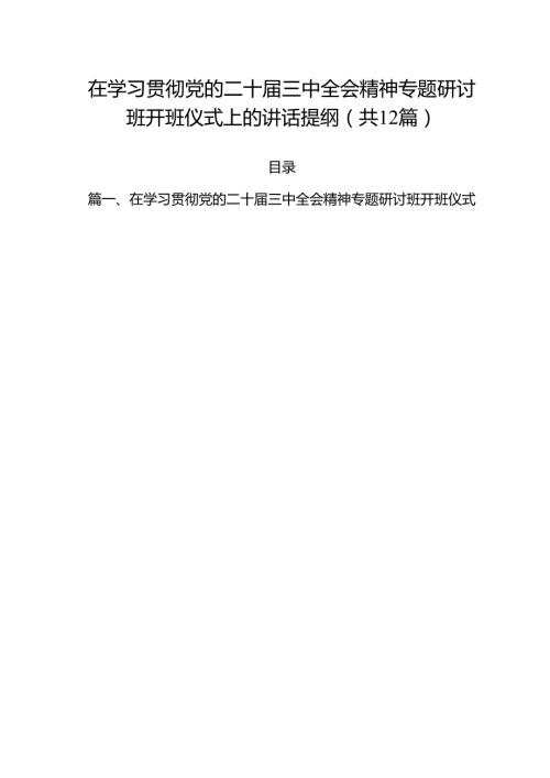 在学习贯彻党的二十三中全会精神专题研讨班开班仪式上的讲话提纲样本12篇（详细版）.docx