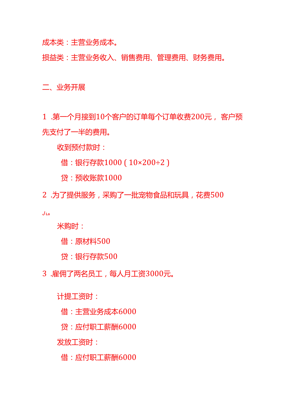 代喂宠物账务处理案例记账实操.docx_第2页