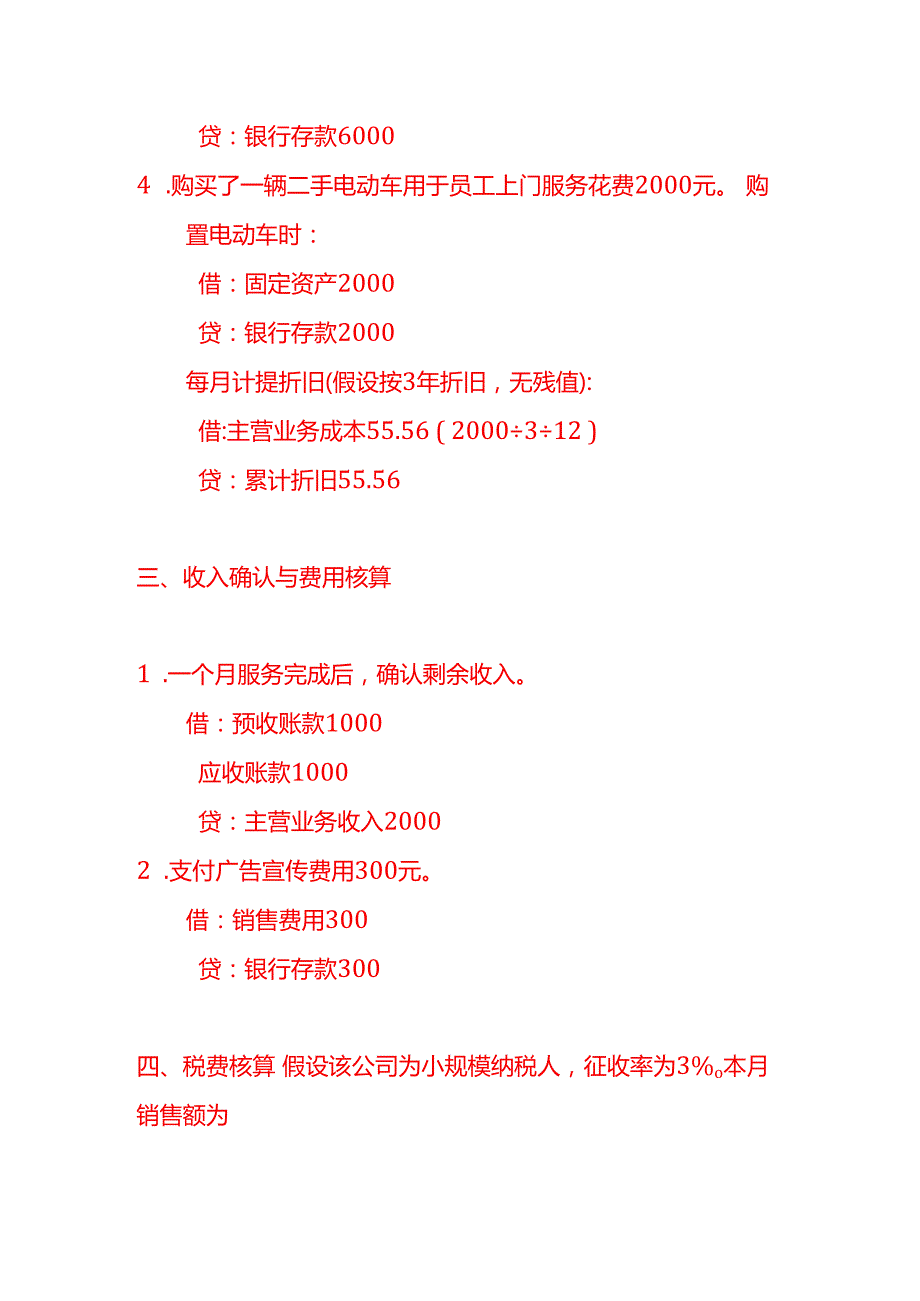 代喂宠物账务处理案例记账实操.docx_第3页