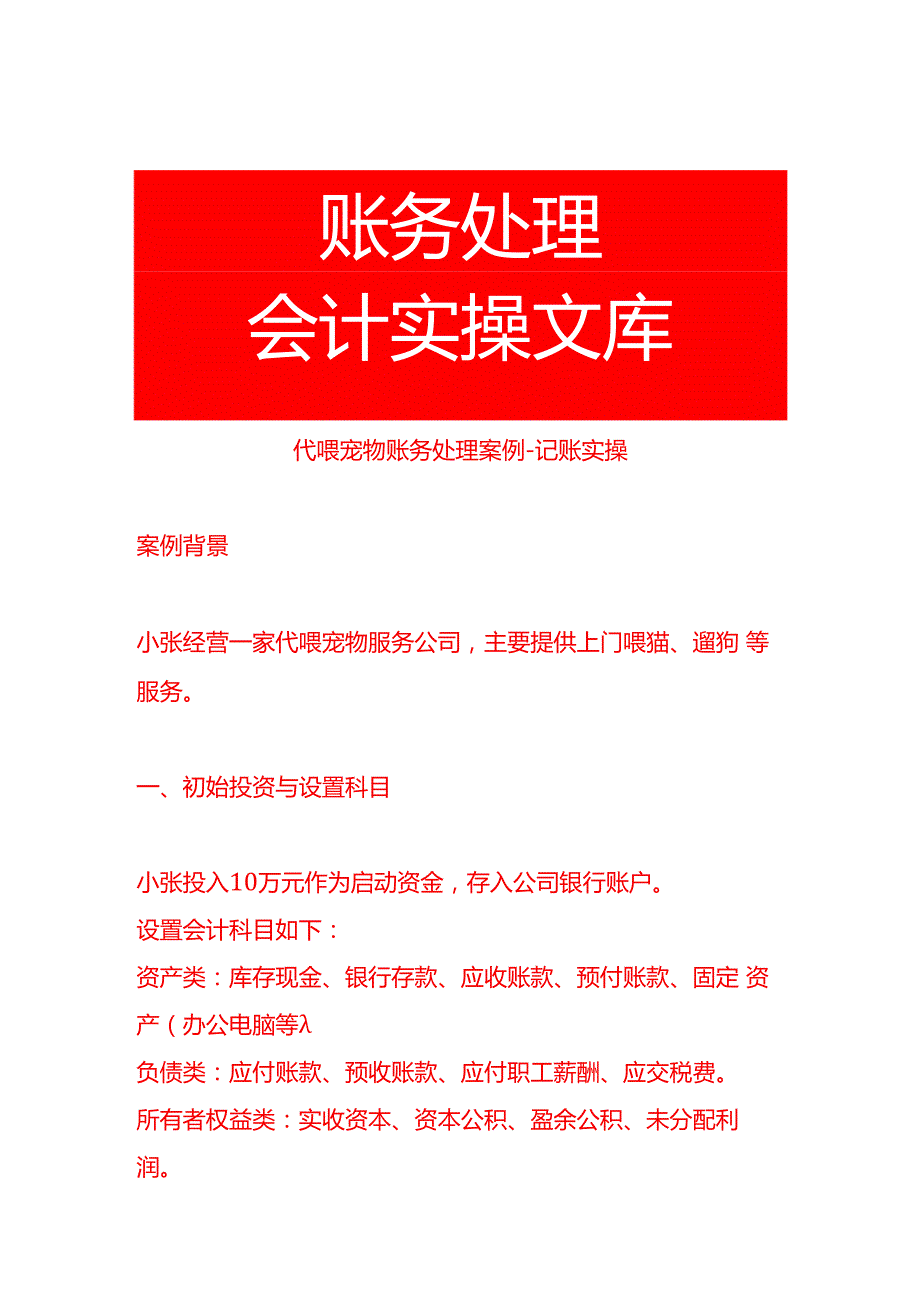 代喂宠物账务处理案例记账实操.docx