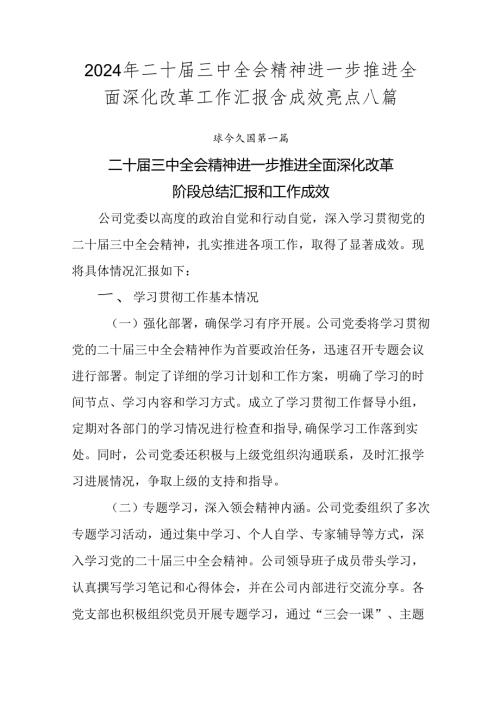 2024年二十三中全会精神进一步推进全面深化改革工作汇报含成效亮点八篇.docx