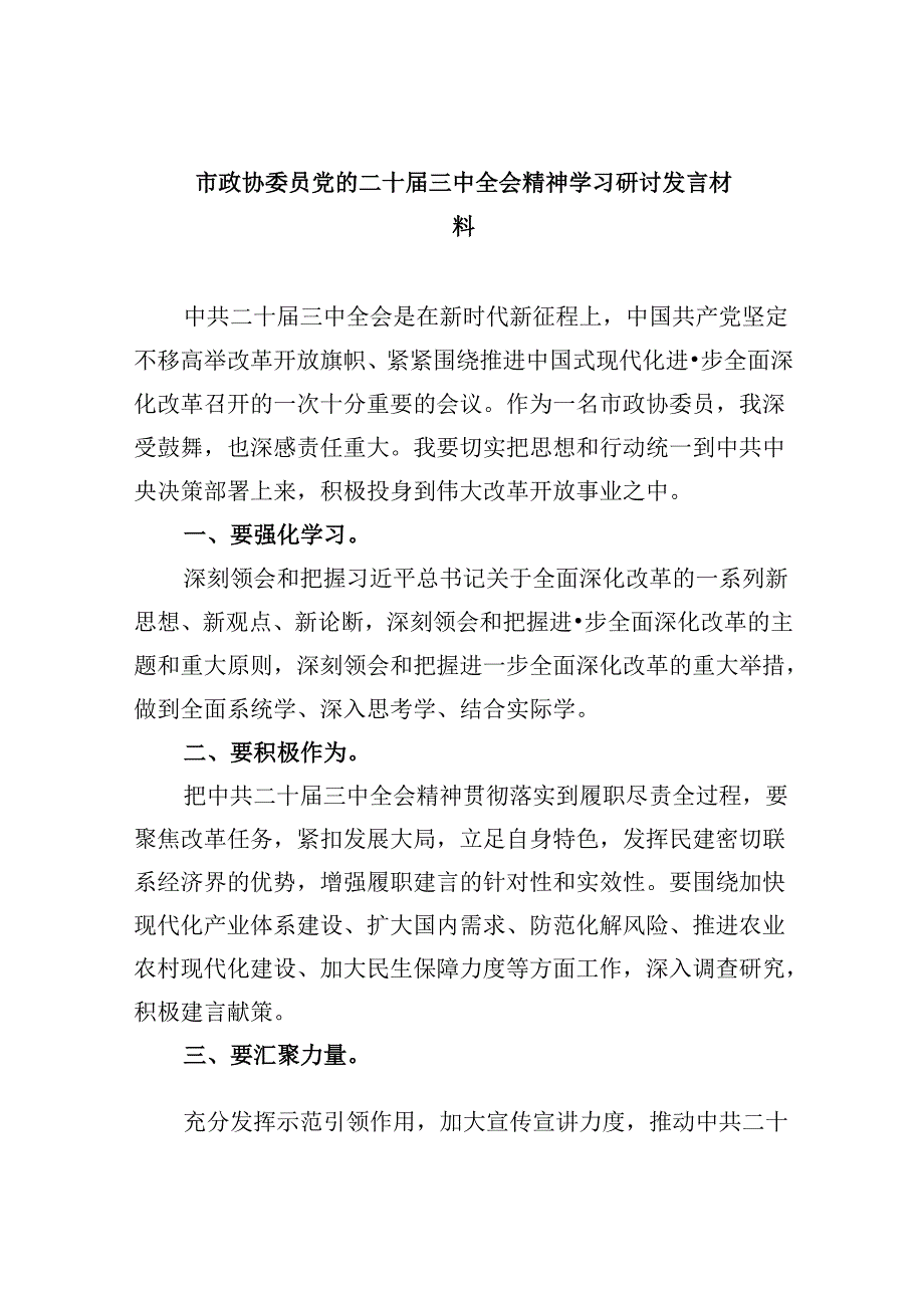 市政协委员党的二十三中全会精神学习研讨发言材料（共五篇）.docx_第1页