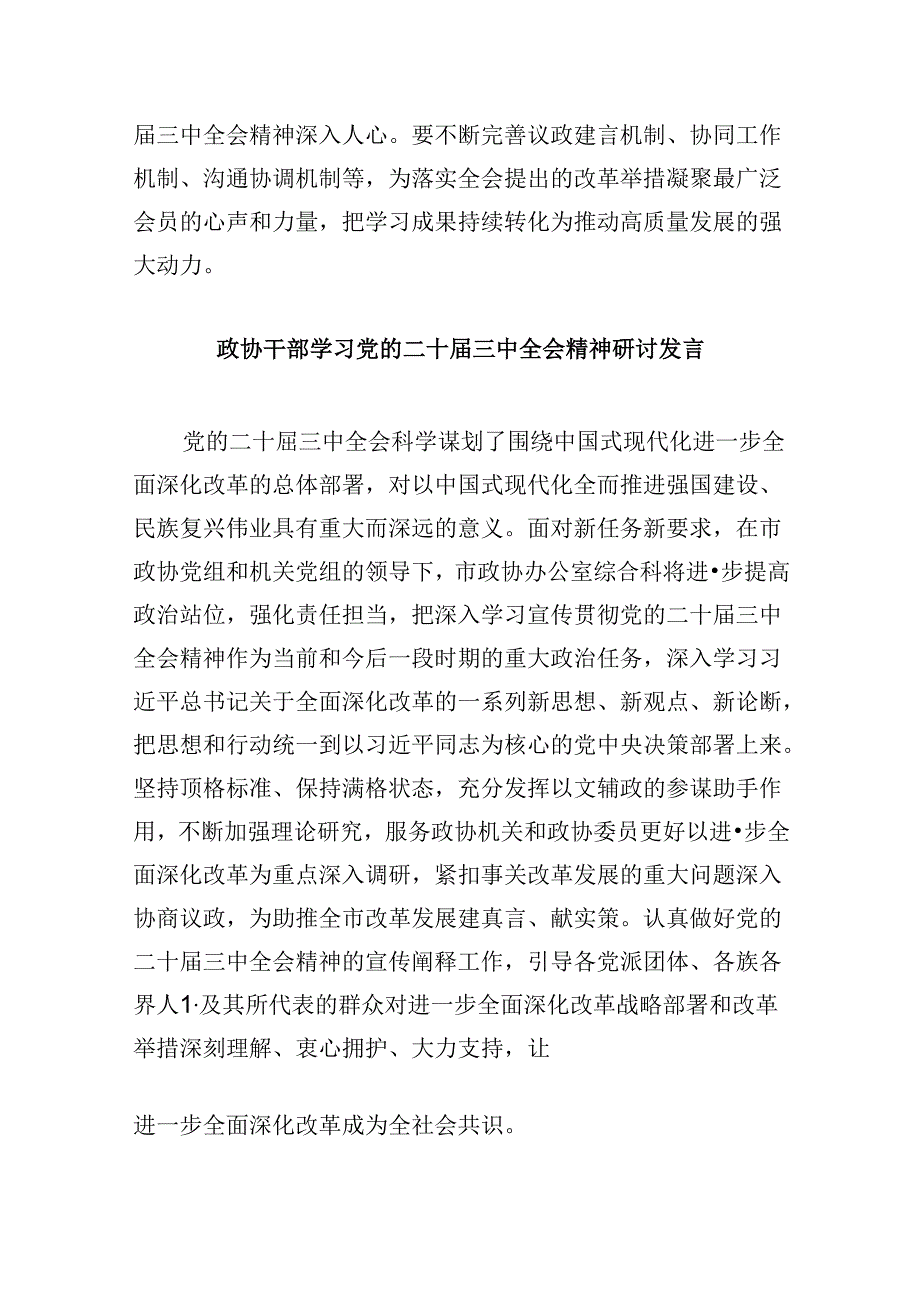 市政协委员党的二十三中全会精神学习研讨发言材料（共五篇）.docx_第2页