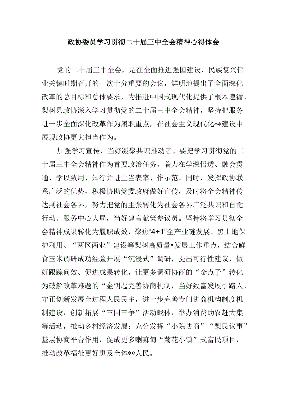 市政协委员党的二十三中全会精神学习研讨发言材料（共五篇）.docx_第3页