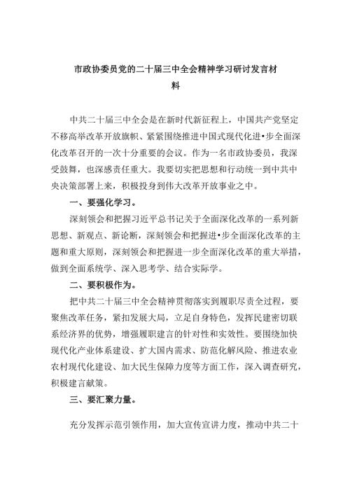 市政协委员党的二十三中全会精神学习研讨发言材料（共五篇）.docx