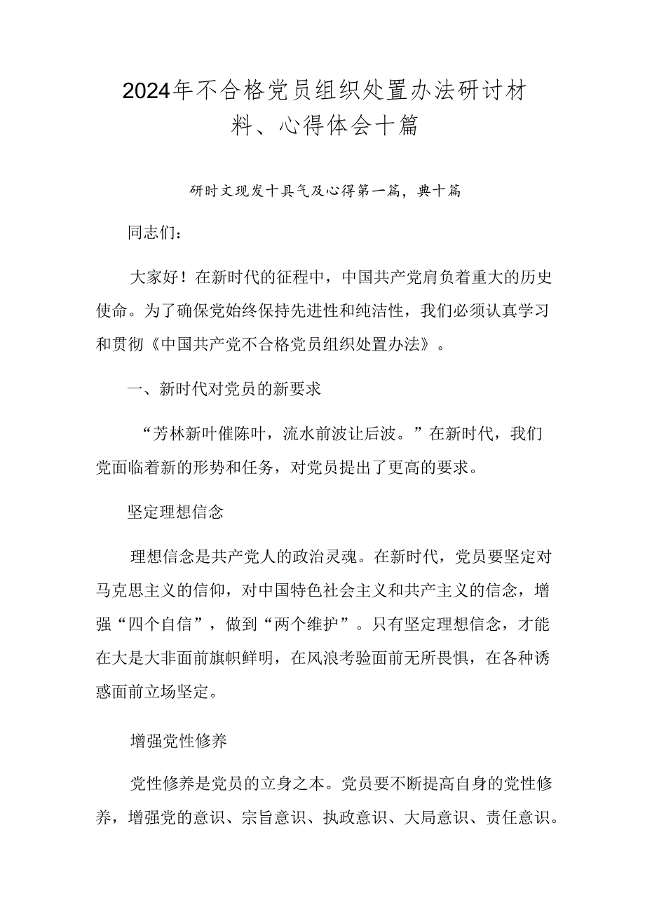 2024年不合格党员组织处置办法研讨材料、心得体会十篇.docx_第1页