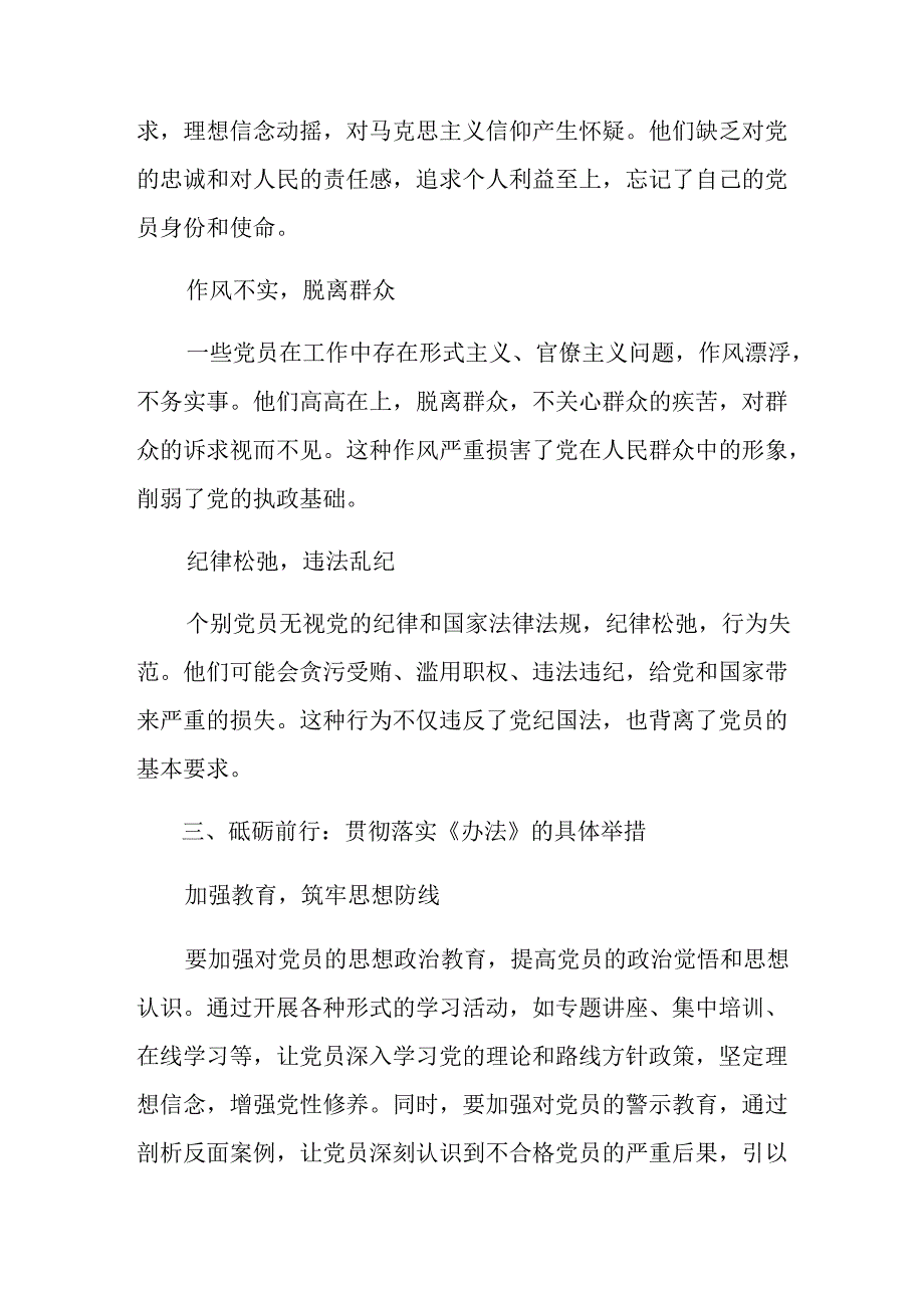 2024年不合格党员组织处置办法研讨材料、心得体会十篇.docx_第3页