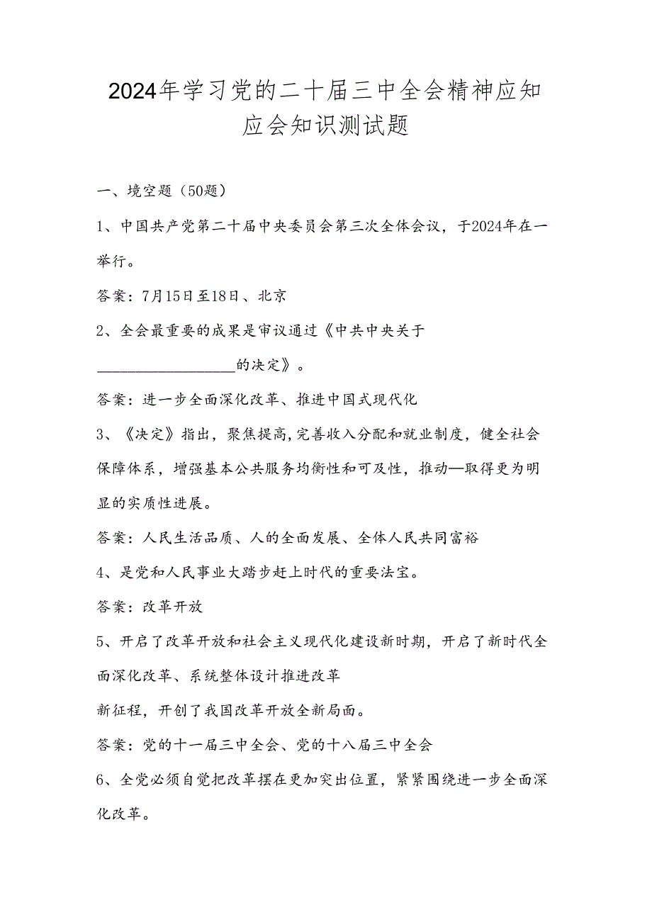 学习党的二十三中全会精神应知应会知识测试题库及答案.docx_第1页