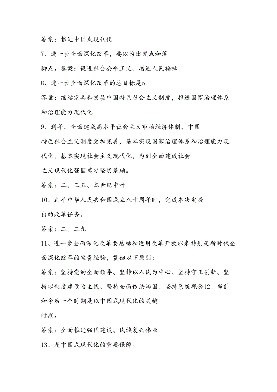 学习党的二十三中全会精神应知应会知识测试题库及答案.docx_第2页