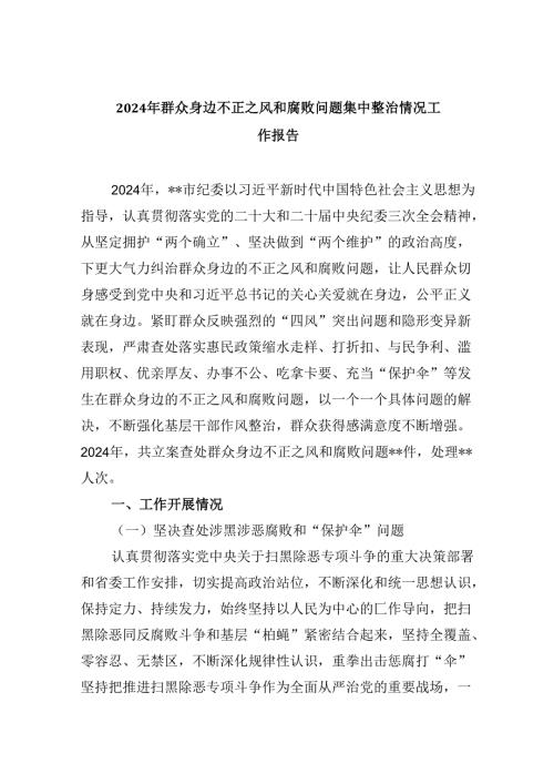 （10篇）2024年群众身边不正之风和腐败问题集中整治情况工作报告优选.docx