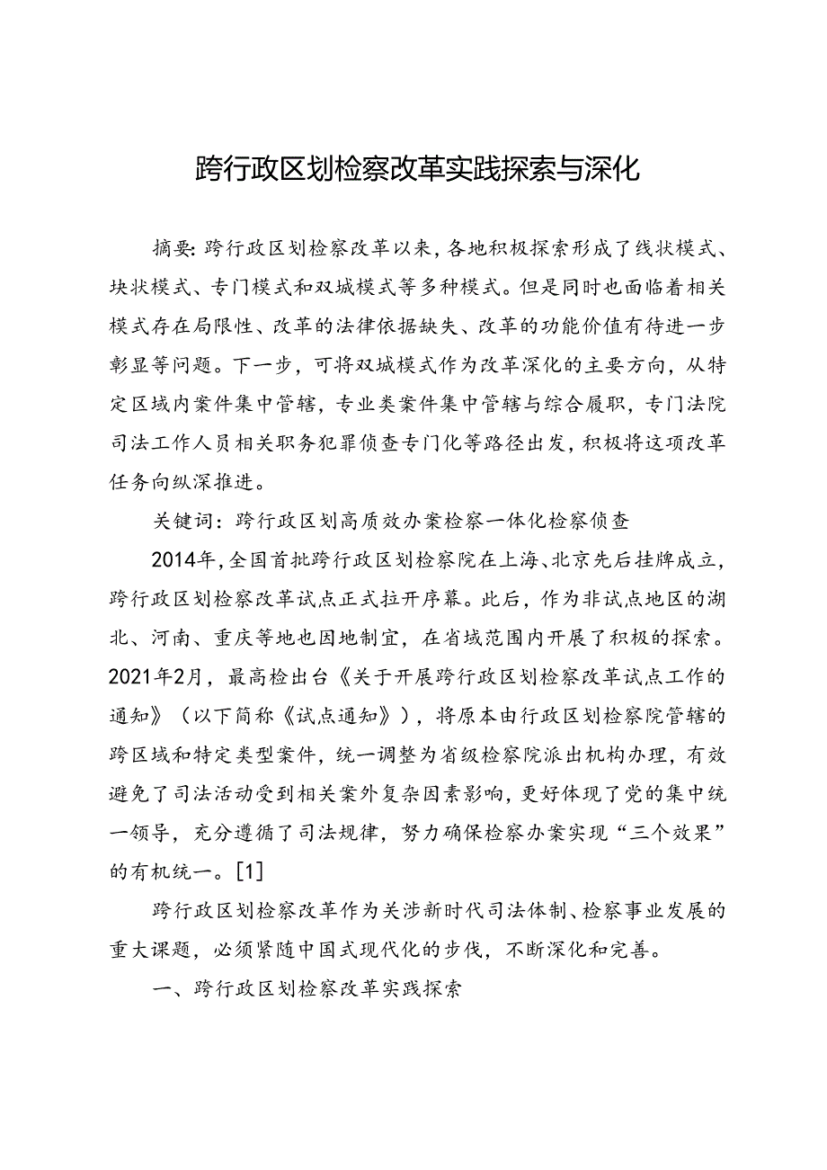 跨行政区划检察改革实践探索与深化.docx_第1页