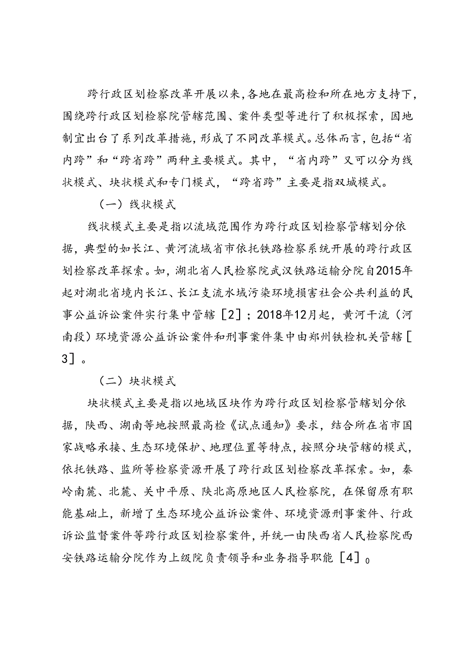 跨行政区划检察改革实践探索与深化.docx_第2页
