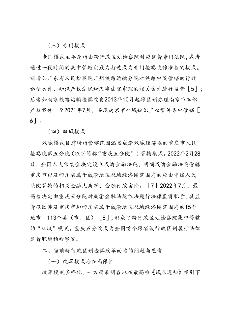 跨行政区划检察改革实践探索与深化.docx_第3页