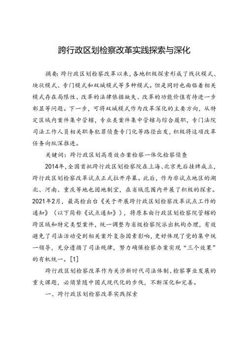 跨行政区划检察改革实践探索与深化.docx