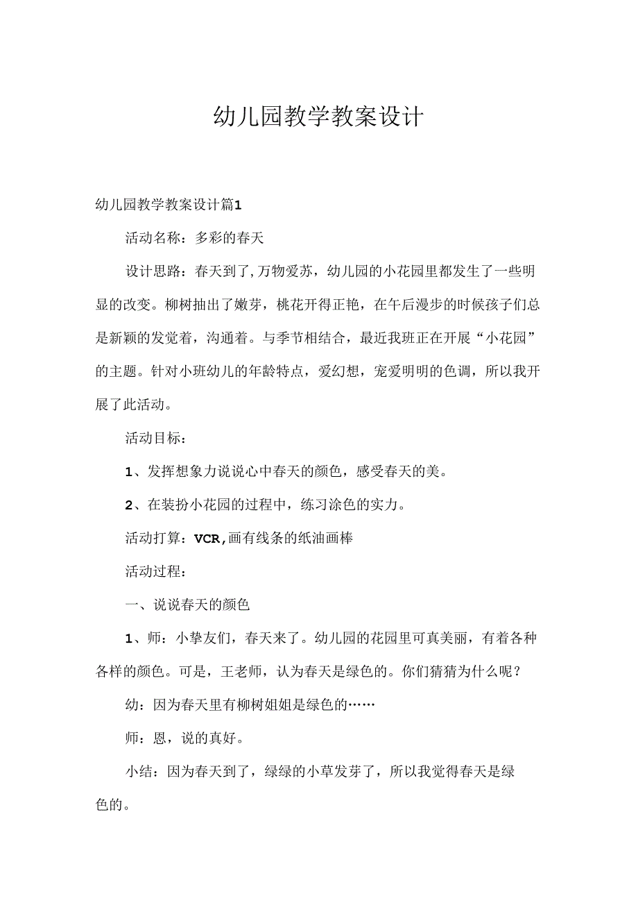 幼儿园教学教案设计9.docx_第1页