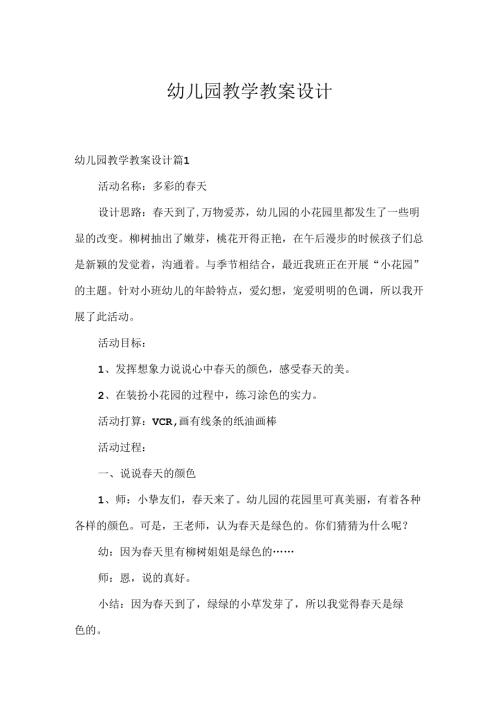 幼儿园教学教案设计9.docx