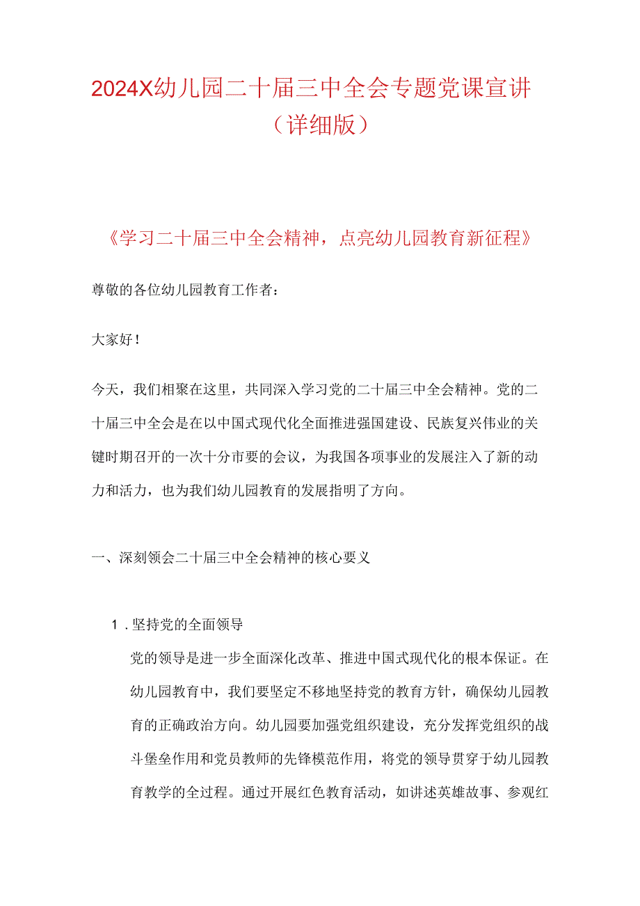 2024X幼儿园二十三中全会专题党课宣讲稿（详细版）.docx_第1页