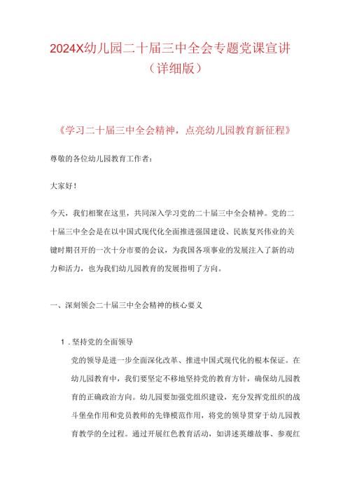 2024X幼儿园二十三中全会专题党课宣讲稿（详细版）.docx