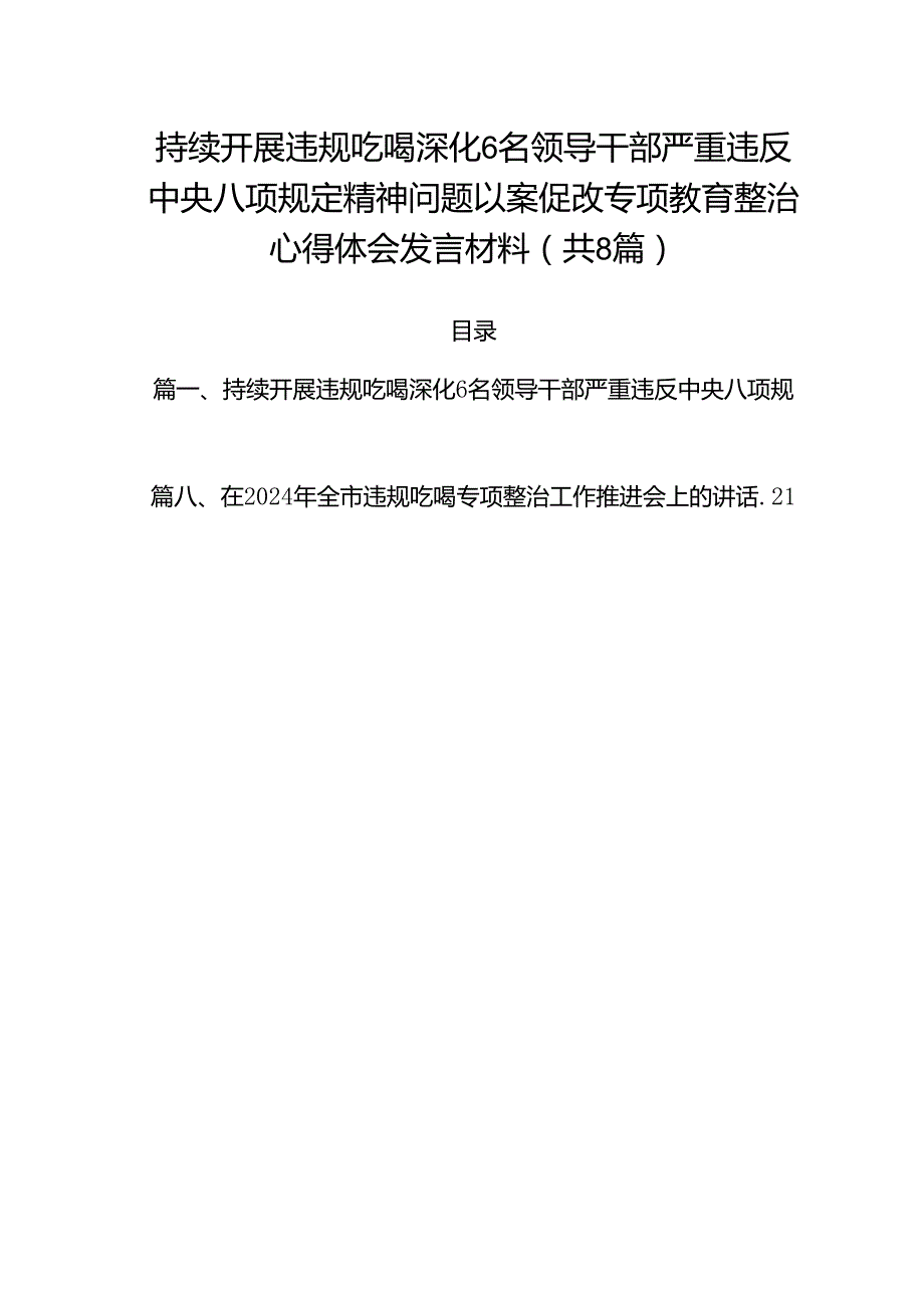 (八篇)持续开展违规吃喝深化6名领导干部严重违反中央八项规定精神问题以案促改专项教育整治心得体会发言材料通用.docx_第1页